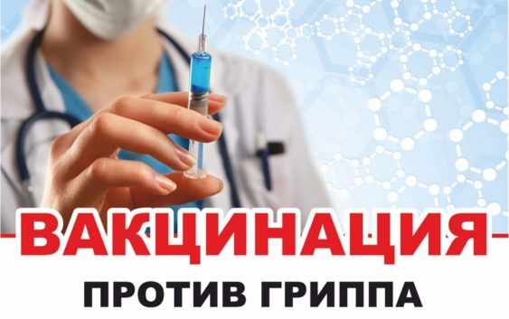 В УЗ «Столбцовская ЦРБ» проводится вакцинация против гриппа.