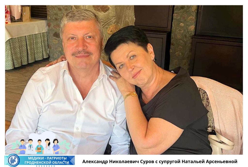  Александр Николаевич Суров с супругой Натальей Арсеньевной