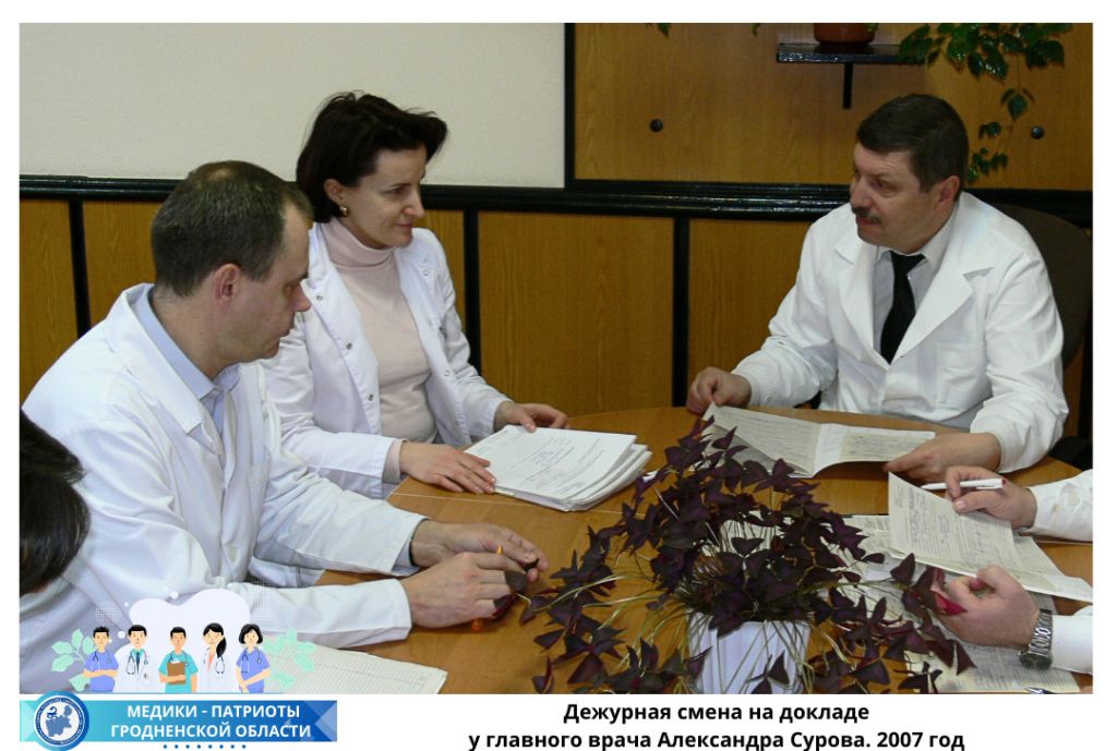 Дежурная смена на докладе у главного врача Александра Сурова. 2007 год