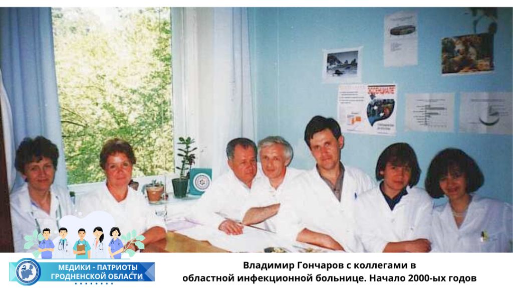 Владимир Гончаров с коллегами в областной инфекционной больнице. Начало 2000-ых годов