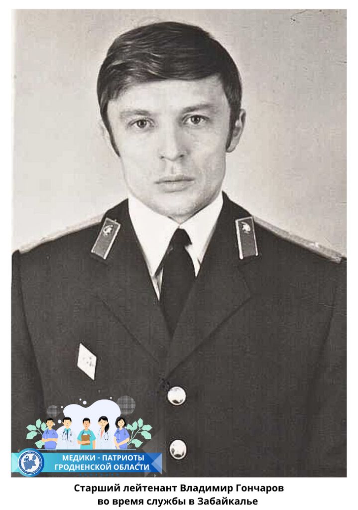 Старший лейтенант Владимир Гончаров во время службы в Забайкалье 