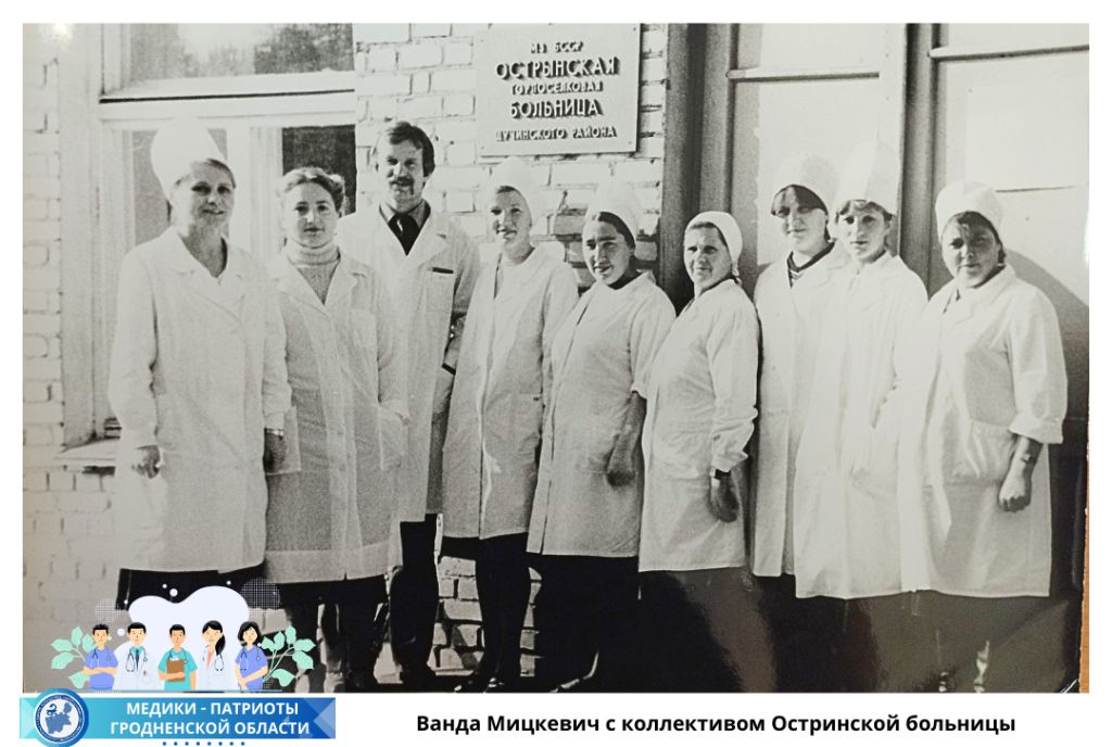  Ванда Мицкевич с коллективом Остринской больницы