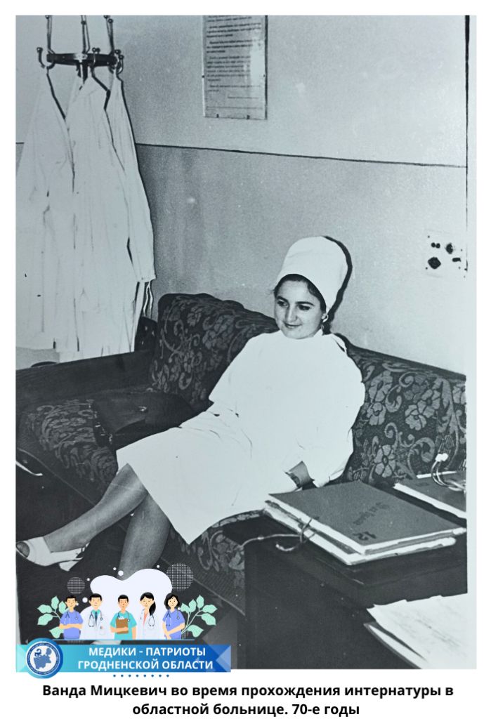  Ванда Мицкевич во время прохождения интернатуры в областной больнице. 70-е годы