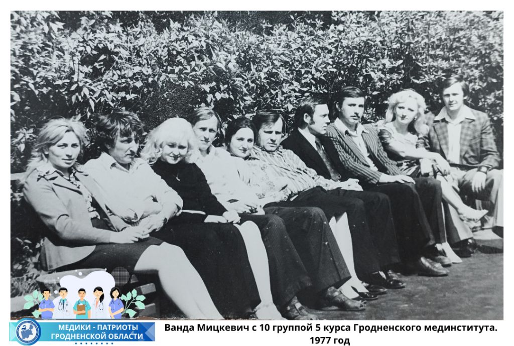  Ванда Мицкевич с 10 группой 5 курса Гродненского мединститута. 1977 год
