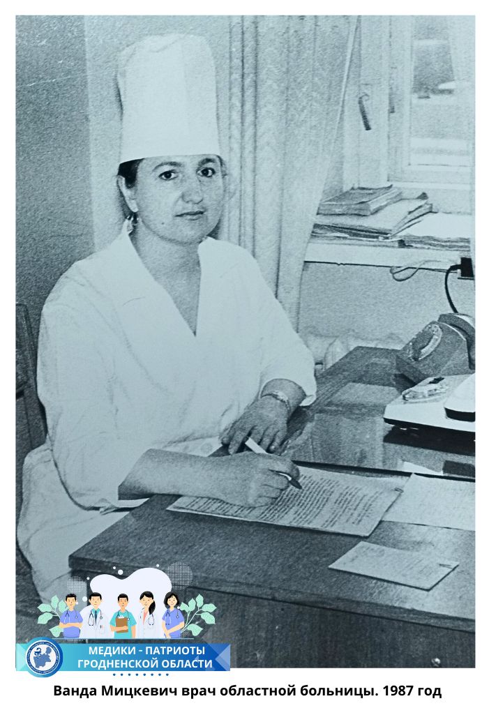  Ванда Мицкевич врач областной больницы. 1987 год