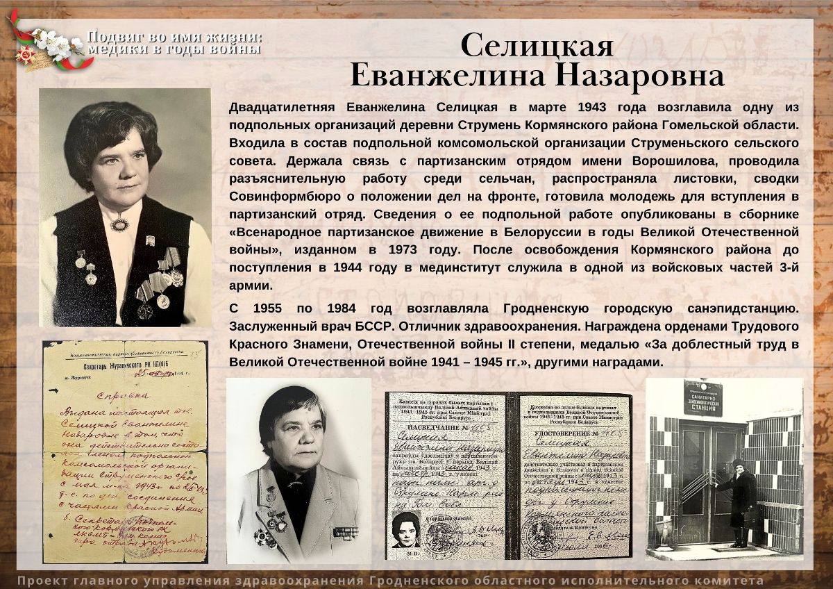 Селицкая Еванжелина Назаровна