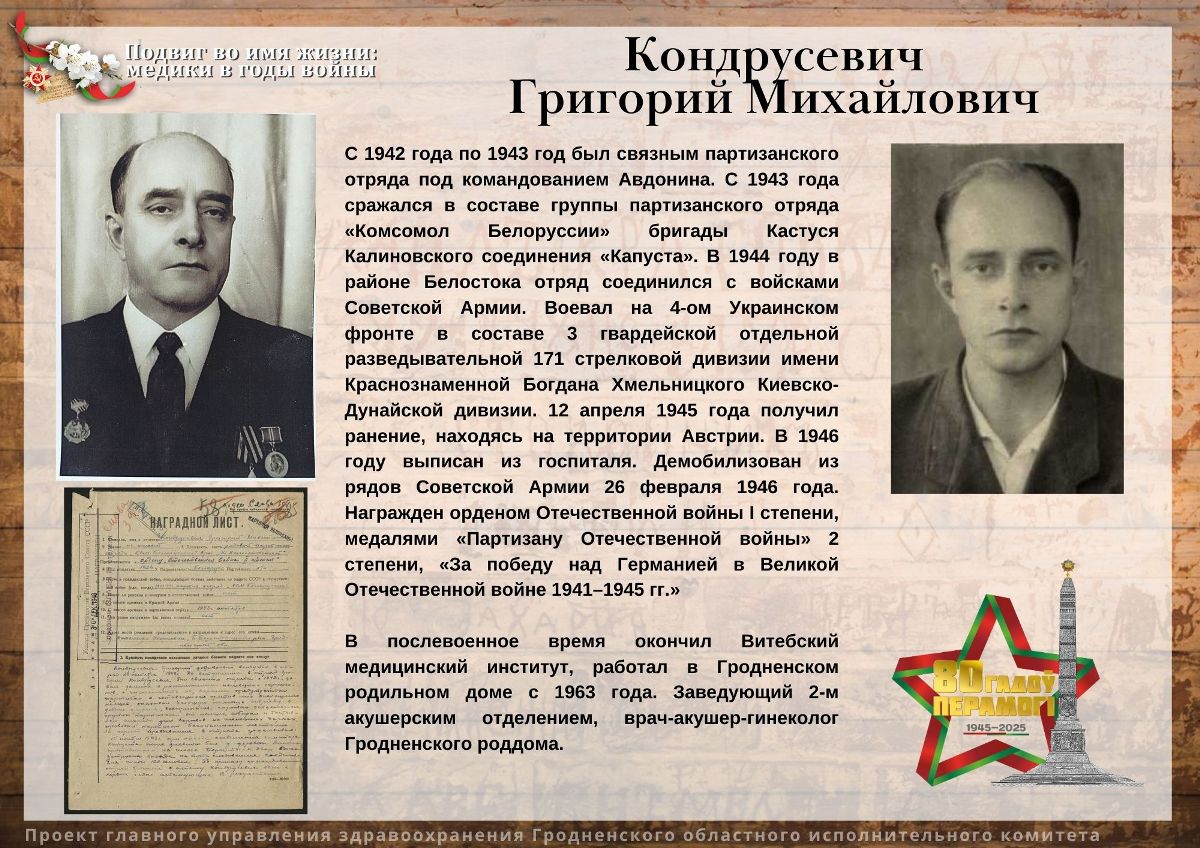 Кондрусевич Григорий Михайлович