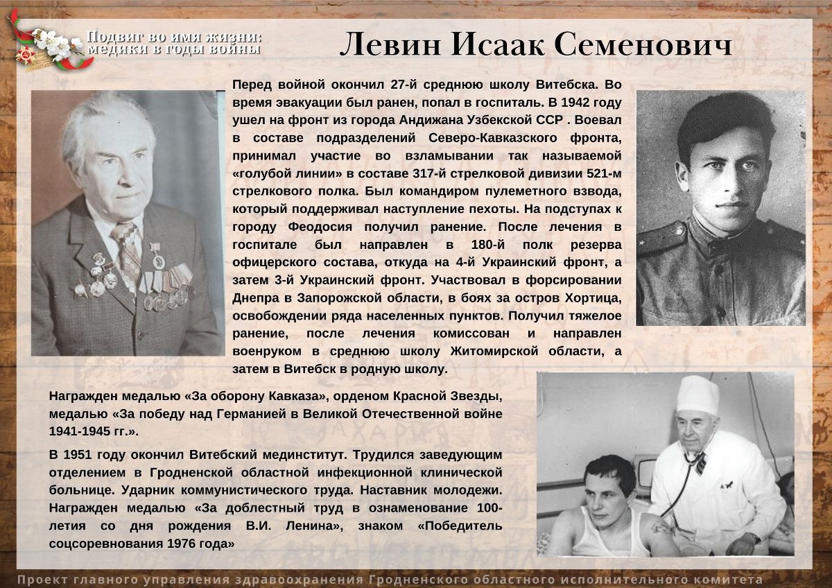 Левин Исаак Семенович