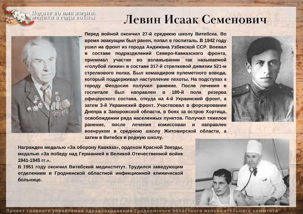 Левин Исаак Семенович